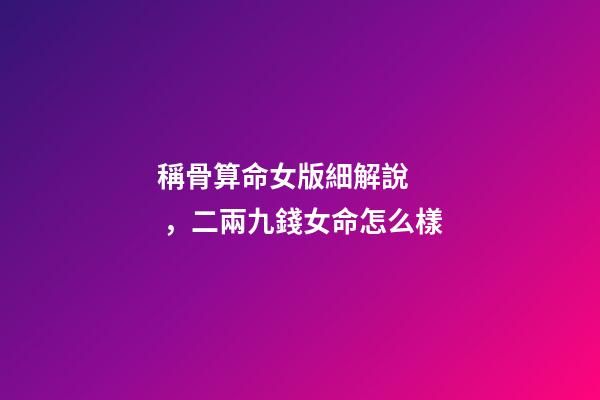 稱骨算命女版細解說，二兩九錢女命怎么樣